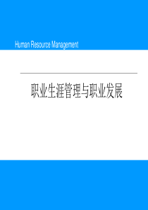 第3讲： 职业生涯管理与职业发展