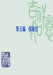 保险法2011