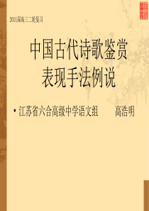 六合高级中学二轮复习中国古代诗歌鉴赏表现手法例说