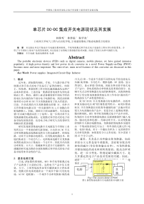 单芯片DC-DC集成开关电源现状及其发展Abstract