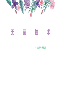 《手术室护理操作指南》之无菌技术ppt_临床医学_医药卫生_专业资料.ppt