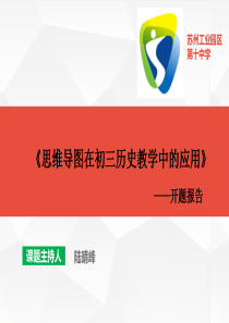 思维导图在初三历史教学中的应用