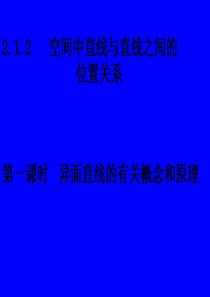 高中数学必修2异面直线的相关概念和原理