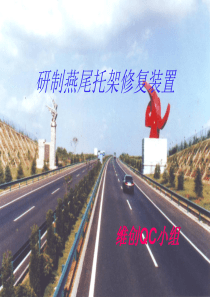 研制燕尾托架修复装置H