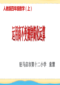新人教版四年级上册运用商不变的规律简化运算
