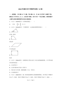 2018年重庆市中考数学试卷(A卷) (1)