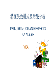 FMEA潜在失效模式及后果分析