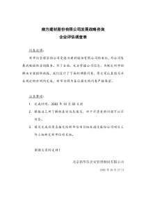 南方建材分子公司企业评估调查表