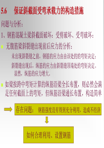 5.6 保证斜截面受弯承载力的构造措施