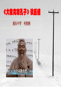 《大教育家孔子》读后感