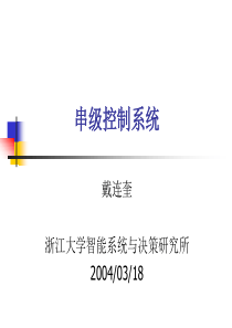 5.串级控制系统