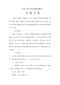 五里小学毕业生整体移交进入初中的实施方案