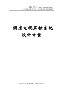 南洋长胜酒店监控系统方案酒店电视监控系统设计方案--wbb304