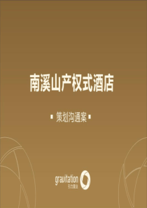 南溪山产权式酒店酒店策划沟通案(桂林)