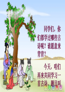 《四时田园杂兴》公开课ppt课件