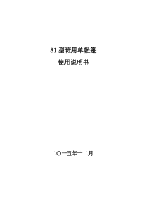 81型班用单帐篷使用说明书