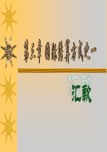 第三章 国际结算方式--汇款