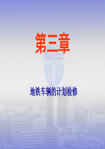 第三章 地铁车辆的计划检修综述