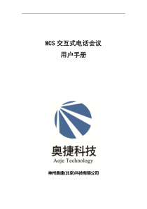 MCS电话会议系统用户手册