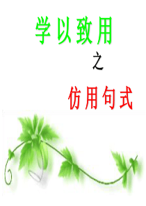 仿用句式2013zhou