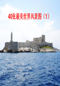 40张最美世界风景图(1)