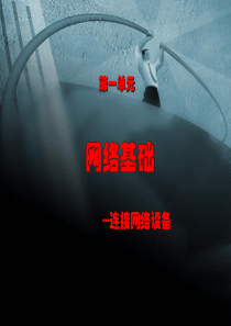 02-3-连接网络设备