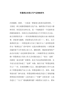 即墨酒业有限公司产品策略研究