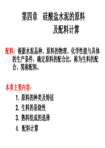 陶瓷原料及配料计算