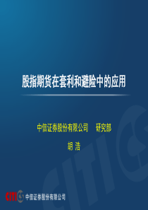 中信证券-股指期货在套利和避险中的应用