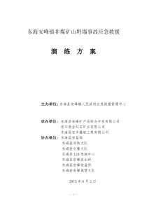 露天矿山坍塌事故应急救援演练实施方案