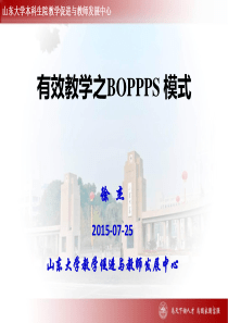 有效教学之BOPPPS 模式-济南大学20150725