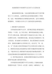 浅谈新课改中英语教学方法及学习方式的改变