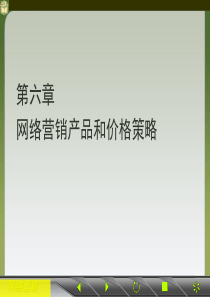 网络营销产品价格策略