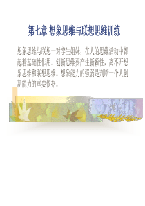 创新思维方法培养2