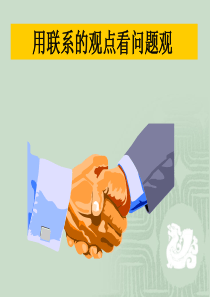 2017高中人教版必修四《生活与哲学》第七课第二框用联系的观点看问题课件(共37张).ppt