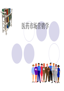 医药第章