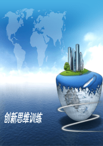 创新思维训练资料