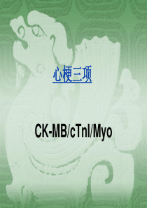 心梗三项