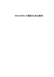 TD-SCDMA专题优化(优化案例)(V1.0)