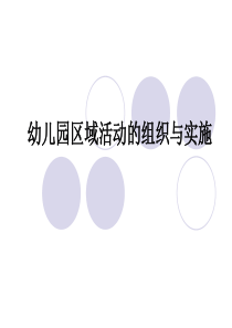 幼儿园区域活动的组织与实施