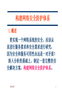 构建安全防护体系
