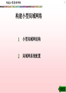 构建小型局域网络