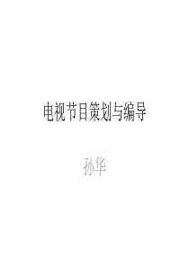 电视节目编排与策划1+2讲