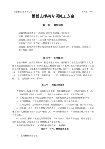 模板支撑体系专项施工方案