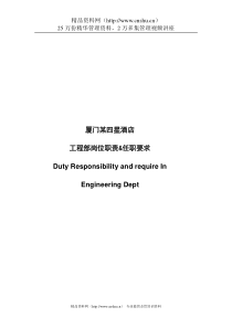厦门某四星酒店岗位职责&任职要求