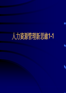 人力资源管理新思维1