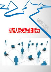 提高人际关系处理能力