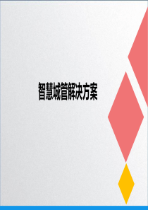 智慧城管解决方案-20181010