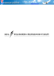 第七章  实验七  测定金属的电阻率(螺旋测微器和游标卡尺的使用)
