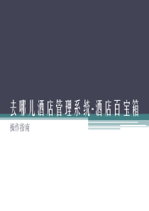 去哪儿酒店管理系统-酒店百宝箱